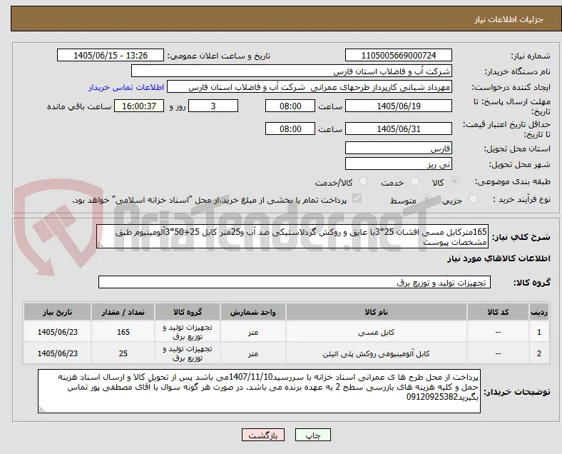 165مترکابل مسی افشان 25*3با عایق و روکش گردلاستیکی ضد آب و25متر کابل 25+50*3آلومینیوم طبق مشخصات پیوست