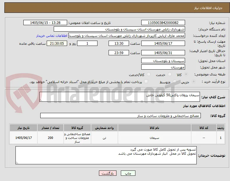 سیمان پزولان پاکتی50 کیلویی خاش