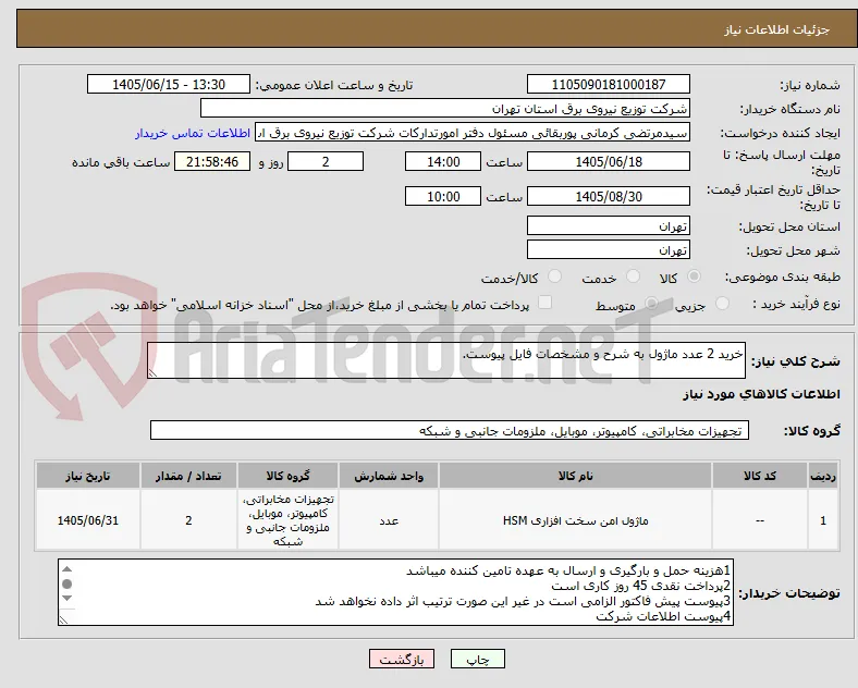 خرید 2 عدد ماژول به شرح و مشخصات فایل پیوست.