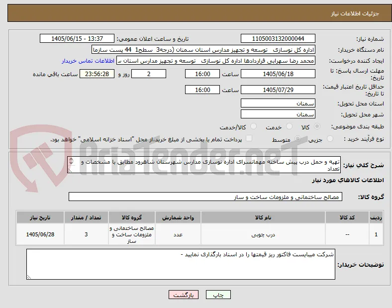 تهیه و حمل درب پیش ساخته مهمانسرای اداره نوسازی مدارس شهرستان شاهرود مطابق با مشخصات و تعداد
مندرج در اسناد