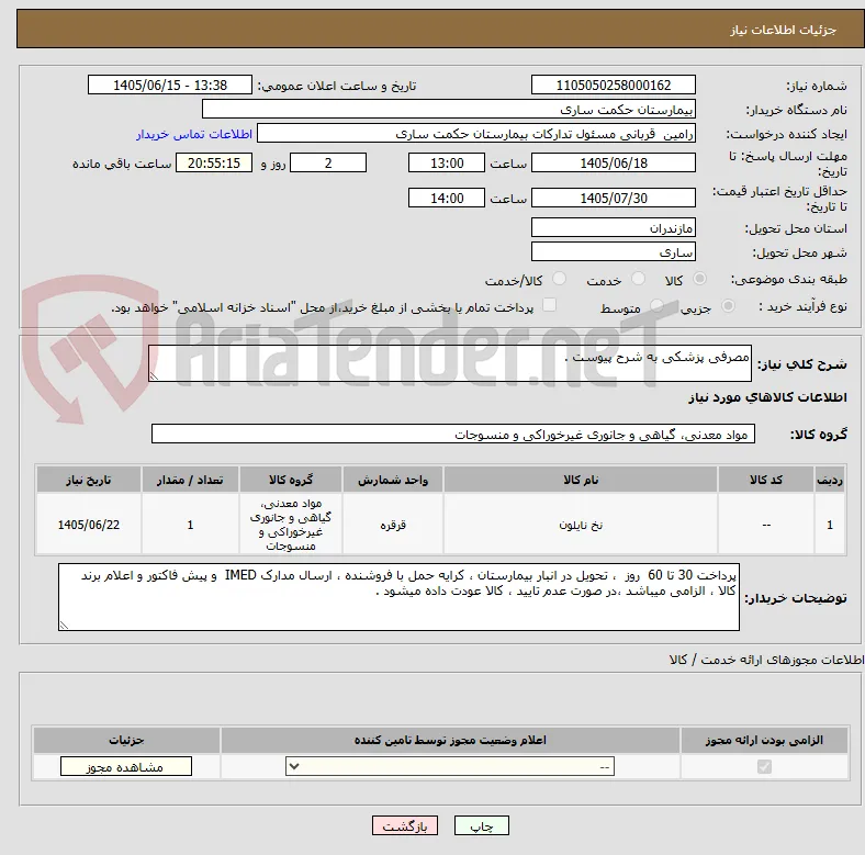 مصرفی پزشکی به شرح پیوست .