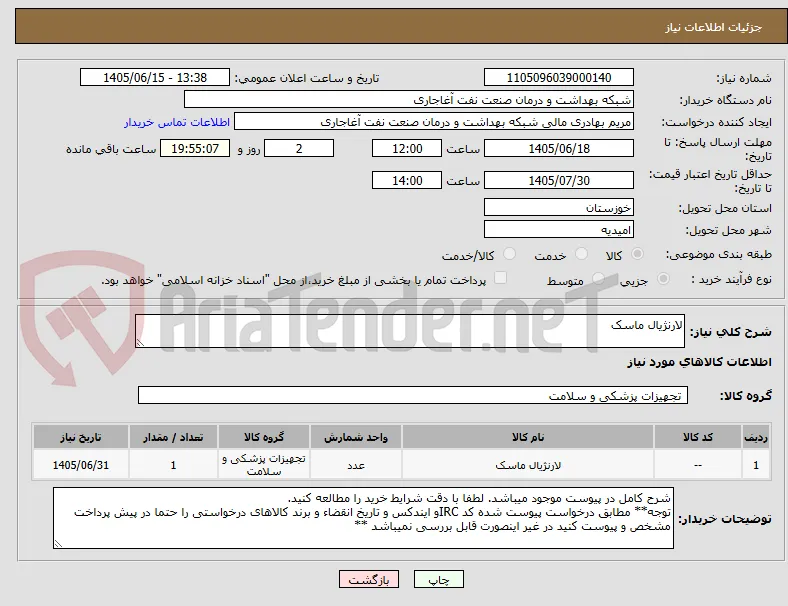 لارنژیال ماسک