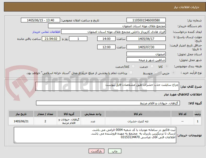 چراغ سایلنت جذب حشرات طبق مشخصات فایل پیوست
