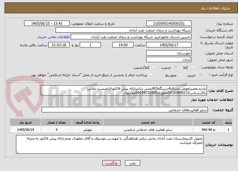 بازدیدتعمیرتعویض متریال4دستگاهROبخش دیالیزارائه پیش فاکتورالزامیست تماس باکارشناس09355890213مطوری09194732605موسوی