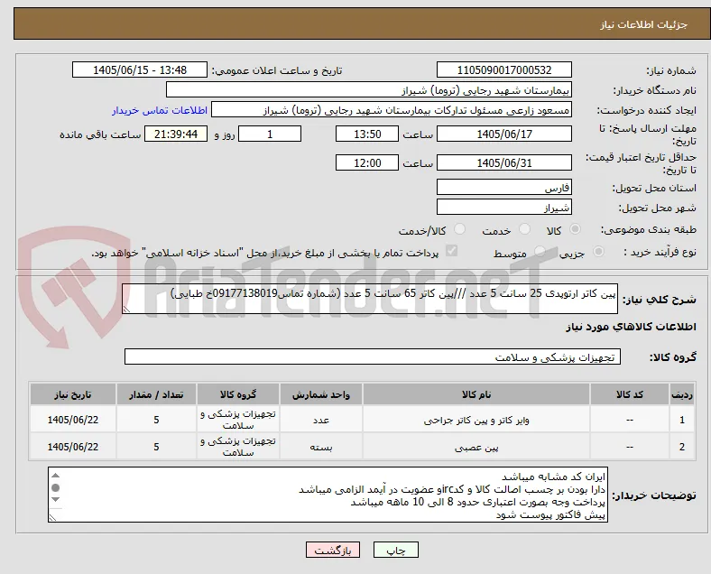 پین کاتر ارتوپدی 25 سانت 5 عدد ///پین کاتر 65 سانت 5 عدد (شماره تماس09177138019خ طبایی)