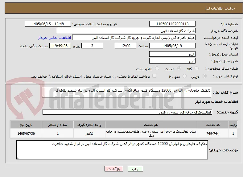 تفکیک،جابجایی و انبارش 12000 دستگاه کنتور دیافراگمی شرکت گاز استان البرز در انبار شهید طاهری 