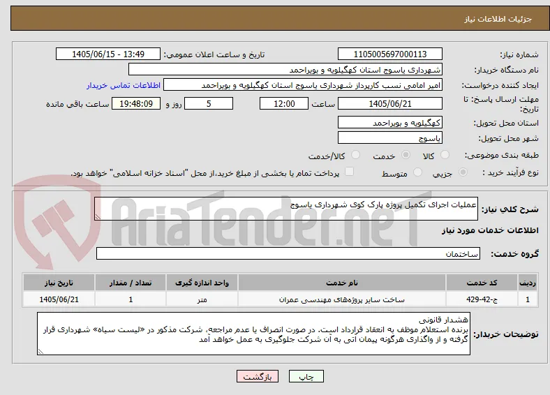 عملیات اجرای تکمیل پروژه پارک کوی شهرداری یاسوج