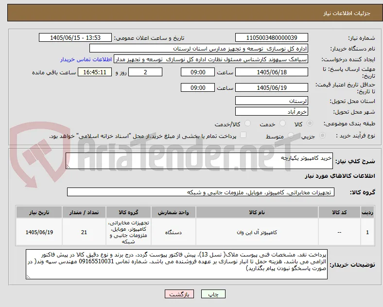 خرید کامپیوتر یکپارچه