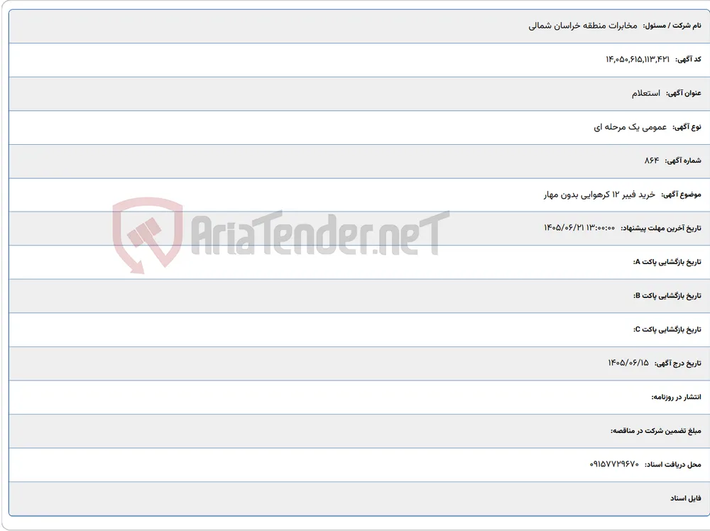 خرید فیبر 12 کرهوایی بدون مهار