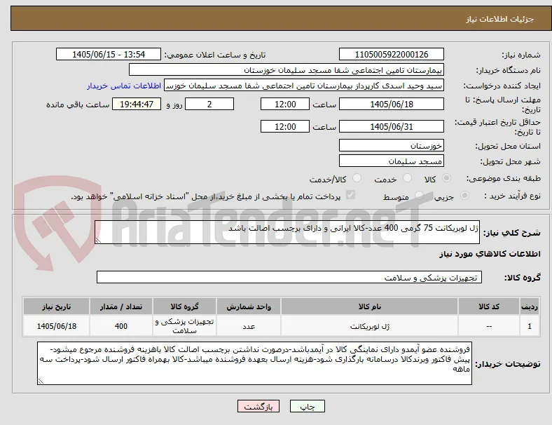 ژل لوبریکانت 75 گرمی 400 عدد-کالا ایرانی و دارای برچسب اصالت باشد