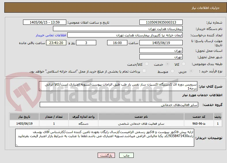 سرویس دوره ای 1دستگاه اکسیژن ساز نفس یار طب طبق الزامات پیوست/تسویه اعتباری است/کالا ایرانی درجه1