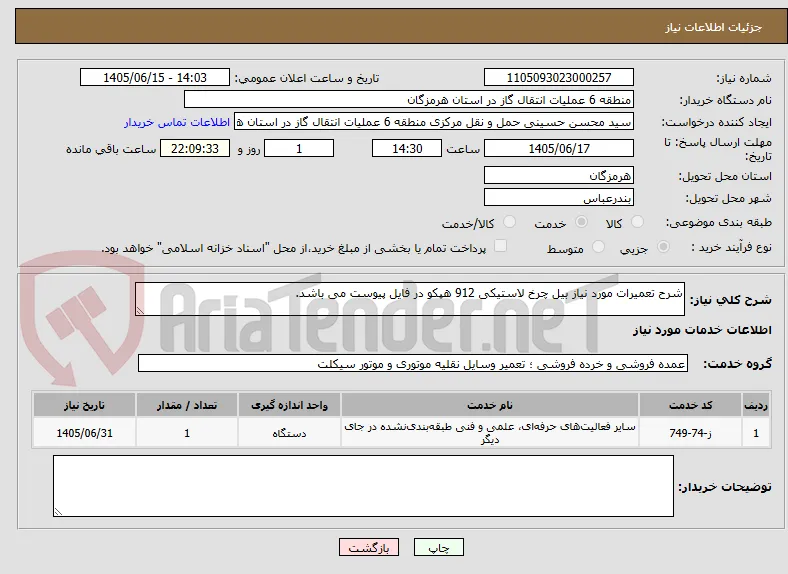 شرح تعمیرات مورد نیاز بیل چرخ لاستیکی 912 هپکو در فایل پیوست می باشد.