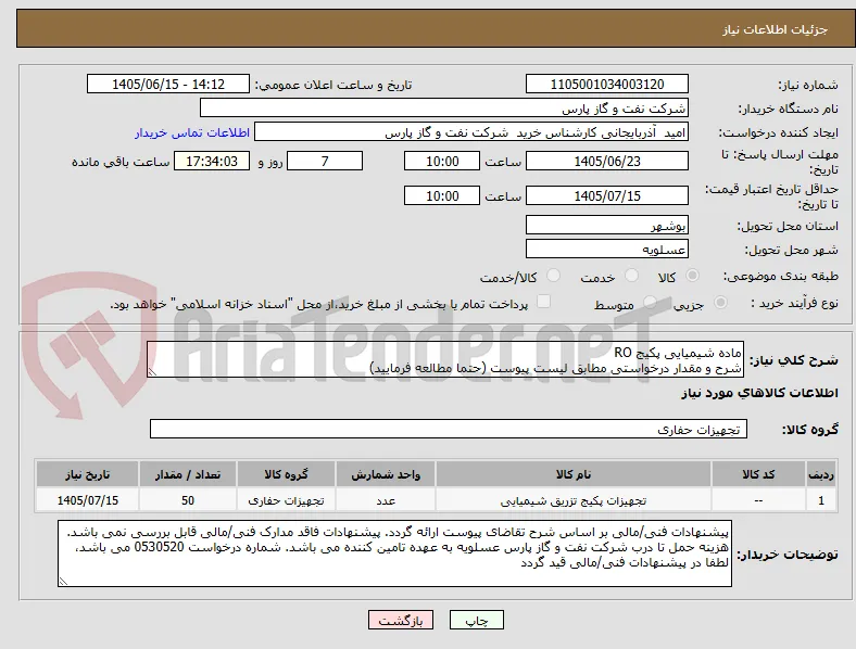 ماده شیمیایی پکیج RO
شرح و مقدار درخواستی مطابق لیست پیوست (حتما مطالعه فرمایید) 
