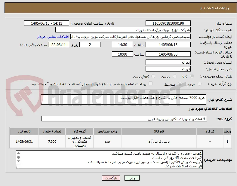 خرید 7000 تسمه حائل به شرح و مشخصات فایل پیوست