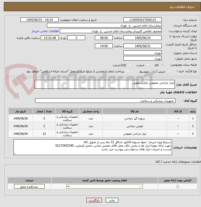 ابزار جراحی عمومی لاپاراسکوپی