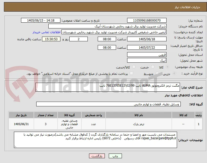 مگنت ترمز الکتروموتور AUMA تایپ 76E13705E13\02/99 تایپ