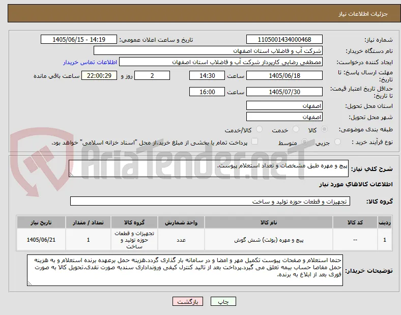 پیچ و مهره طبق مشخصات و تعداد استعلام پیوست.