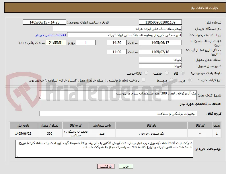 پک آنژیوگرافی تعداد 300 عدد مشخصات شرح در پیوست 