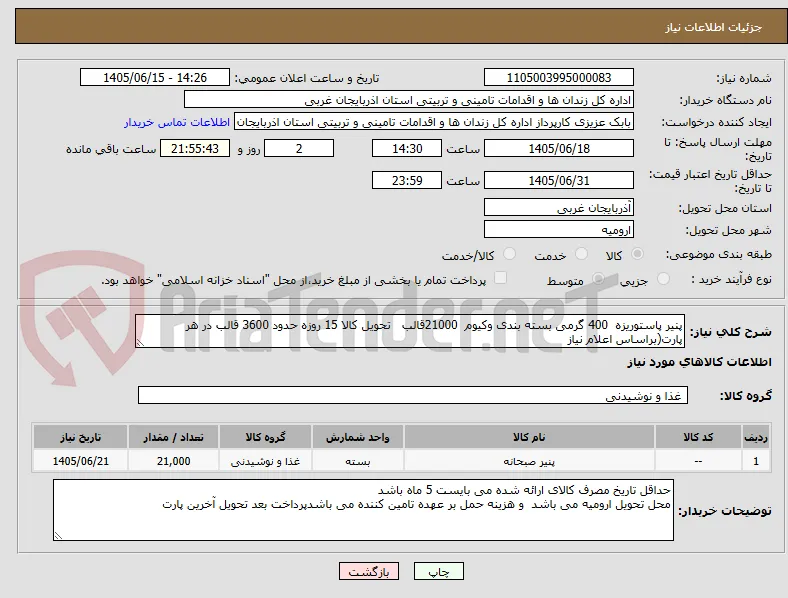 پنیر پاستوریزه  400 گرمی بسته بندی وکیوم  21000قالب   تحویل کالا 15 روزه حدود 3600 قالب در هر پارت(براساس اعلام نیاز