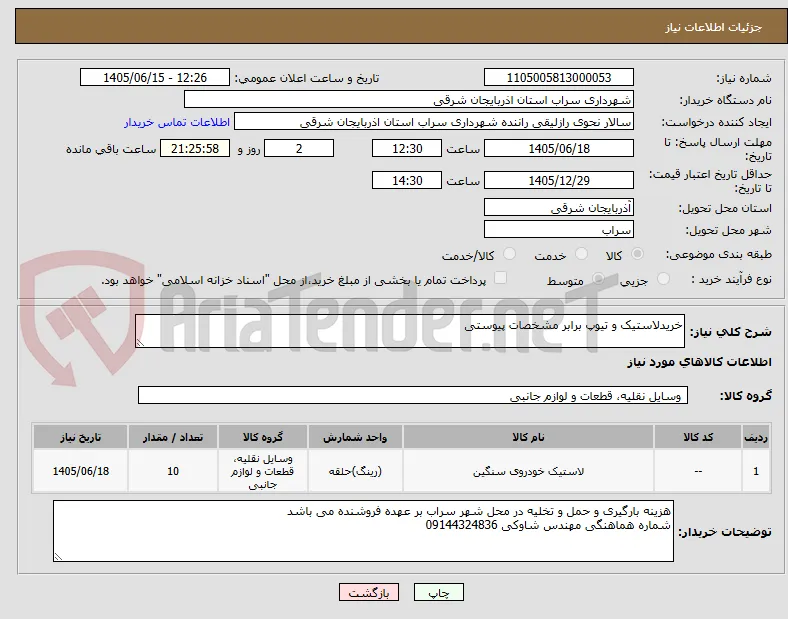خریدلاستیک و تیوپ برابر مشخصات پیوستی