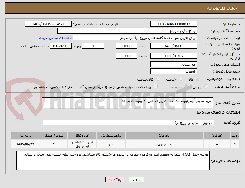 خرید سیم آلومینیوم. مشخصات ریز اجناس به پیوست میباشد. 
