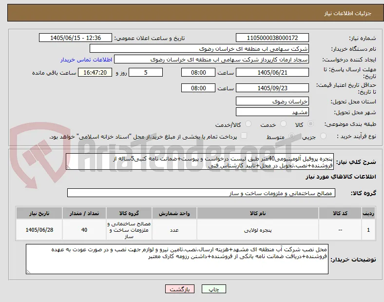 پنجره پروفیل آلومینیومی40متر طبق لیست درخواست و پیوست+ضمانت نامه کتبی5ساله از فروشنده+نصب،تحویل در محل+تایید کارشناس فنی 
