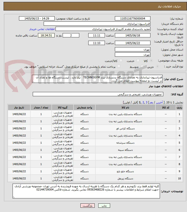 فدراسیون تیراندازی به تعدادی دستگاه بدنسازی برند TECHNOGYM   نیاز دارد . لیست دستگاه ها و تعداد آن در لیست دو صفحه پیوست اعلام می گردد. 