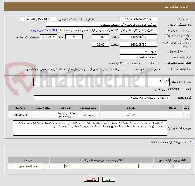 کولر آبی
