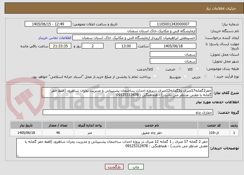 حفر2گمانه17متری و1گمانه12متری درپروژه احداث ساختمان پشتیبانی و مدیریت بحران شاهرود (فقط حفر گمانه با مقنی مدنظر می باشد.) - هماهنگی : 09125312478