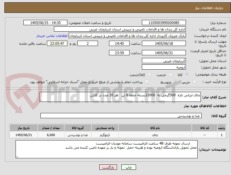 چای ایرانی تازه  500گرمی به  12000بسته جمعا 6 تن   هر 20 عدد در کارتن