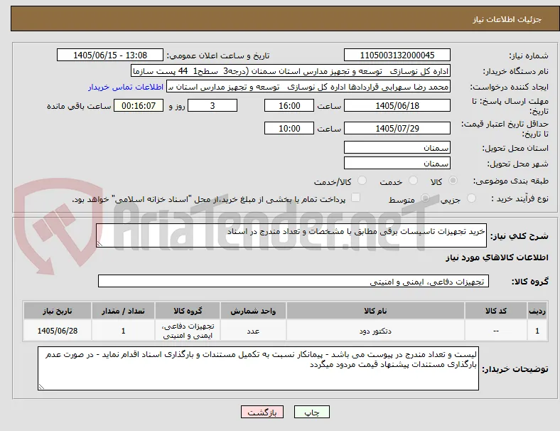 خرید تجهیزات تاسیسات برقی مطابق با مشخصات و تعداد مندرج در اسناد