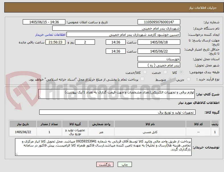 لوازم برقی و تجهیزات الکتریکی(تعداد،مشخصات و جهت قیمت گذاری به تعداد 1/یک پیوست)  