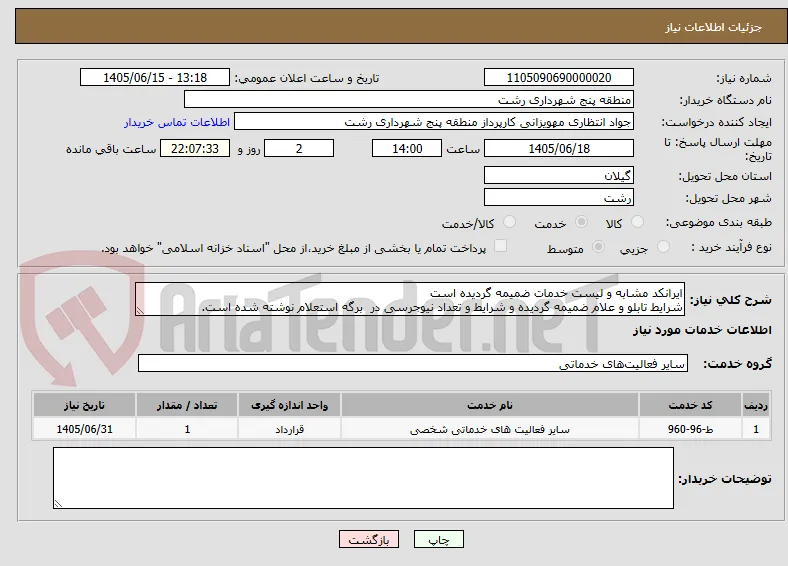 ایرانکد مشابه و لیست خدمات ضمیمه گردیده است
شرایط تابلو و علام ضمیمه گردیده و شرایط و تعداد نیوجرسی در  برگه استعلام نوشته شده است.