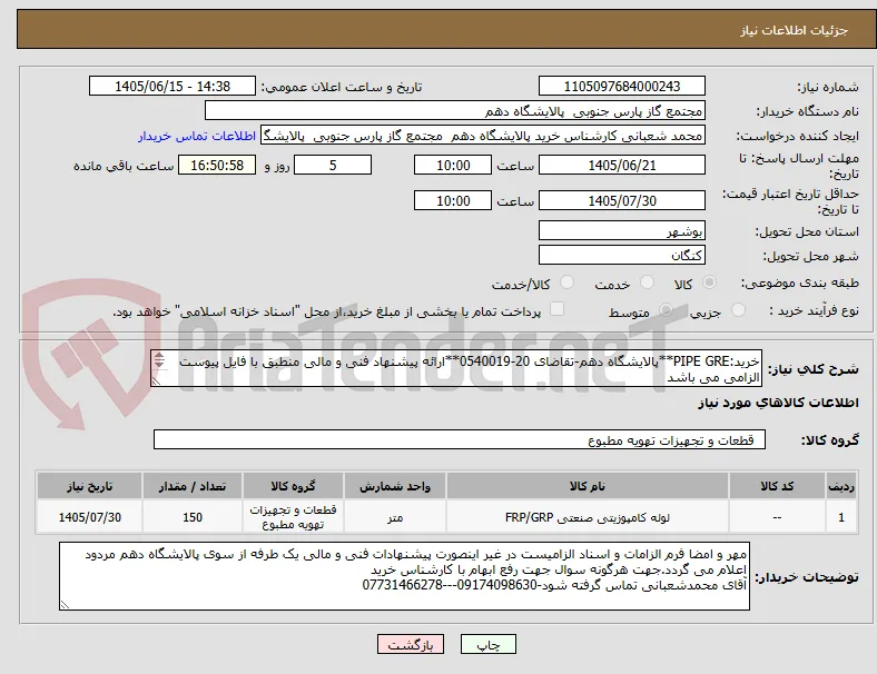 خرید:PIPE GRE**پالایشگاه دهم-تقاضای 20-0540019**ارائه پیشنهاد فنی و مالی منطبق با فایل پیوست الزامی می باشد
