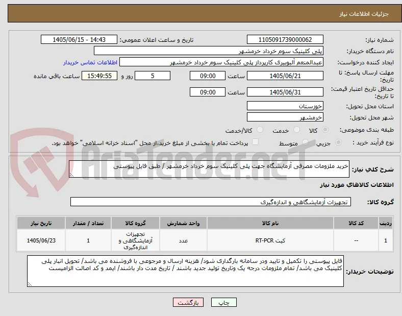 خرید ملزومات مصرفی آزمایشگاه جهت پلی کلینیک سوم خرداد خرمشهر / طبق فایل پیوستی