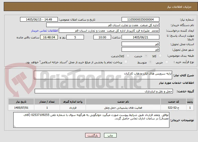 ارایه سرویس های ایاب وذهاب کارکنان 
