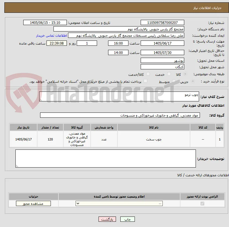 چوب ترمو