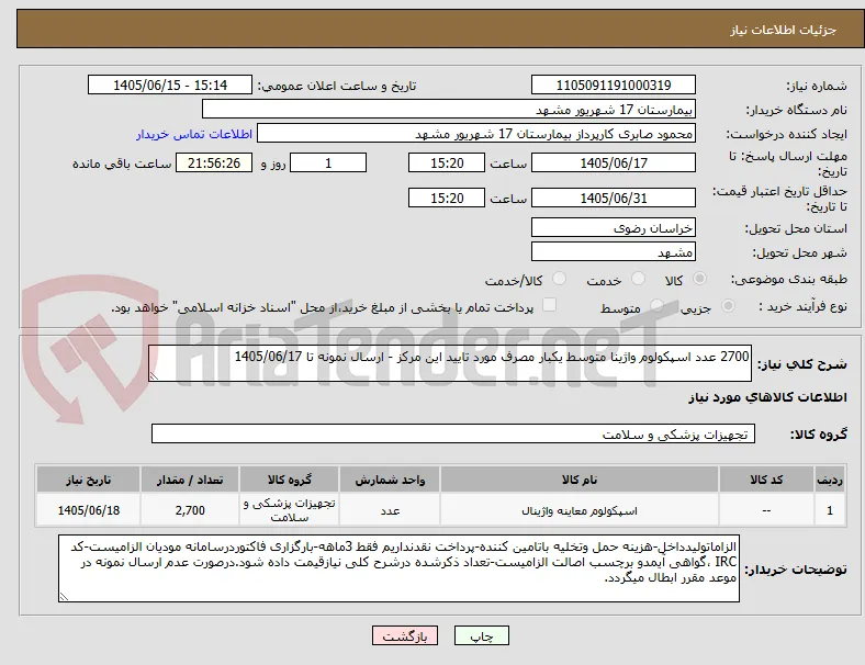2700 عدد اسپکولوم واژینا متوسط یکبار مصرف مورد تایید این مرکز - ارسال نمونه تا 1405/06/17