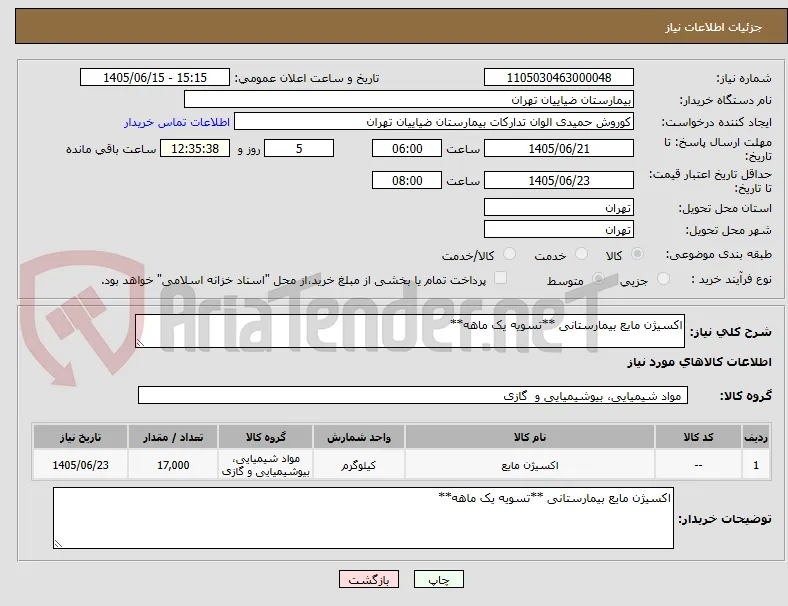 اکسیژن مایع بیمارستانی **تسویه یک ماهه**