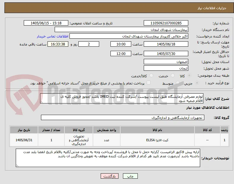 لوازم مصرفی آزمایشگاه طبق لیست پیوست /شرکت کننده ثبت IMED باشد /مجوز فروش کلیه ی
اقلام ضمیه شود 