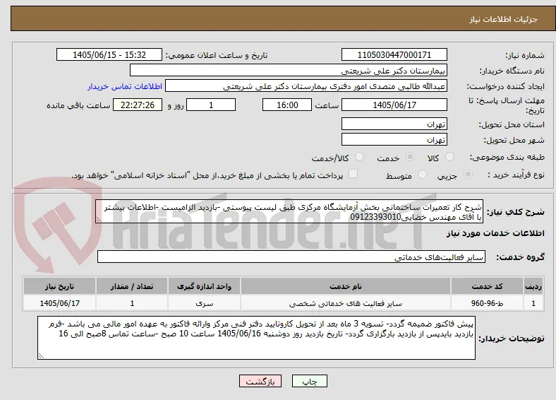 شرح کار تعمیرات ساختمانی بخش آزمایشگاه مرکزی طبق لیست پیوستی -بازدید الزامیست -اطلاعات بیشتر با آقای مهندس خضایی09123393010