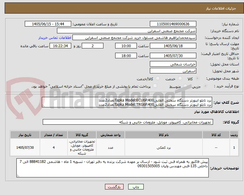 برد تابلو اینورتر دستگاه سختی القاییTapka Model:ECU6P.400تعداد2عدد
برد تابلو اینورتر دستگاه سختی القاییTapka Model:TRG6P.400تعداد2عدد