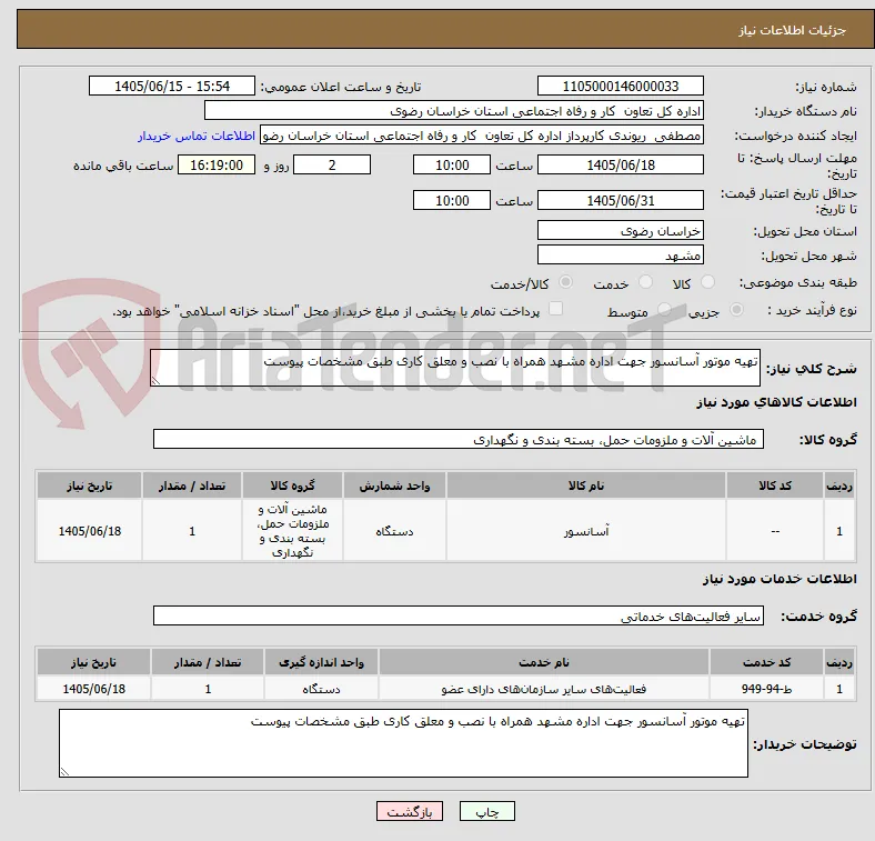 تهیه موتور آسانسور جهت اداره مشهد همراه با نصب و معلق کاری طبق مشخصات پیوست