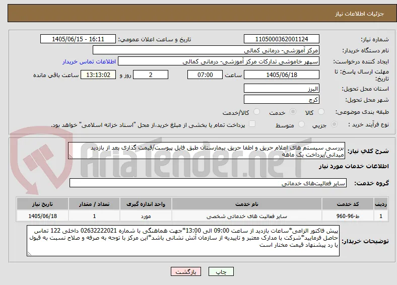 بررسی سیستم های اعلام حریق و اطفا حریق بیمارستان طبق فایل پیوست/قیمت گذاری بعد از بازدید میدانی/پرداخت یک ماهه
