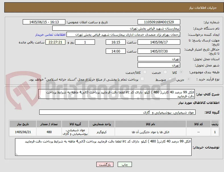 الکل 99 درصد 40 کارتن( 480 ) کیلو  دارای کد irc لطفا دقت فرمایید پرداخت 3الی4 ماهه به شرایط پرداخت دقت فرمایید 