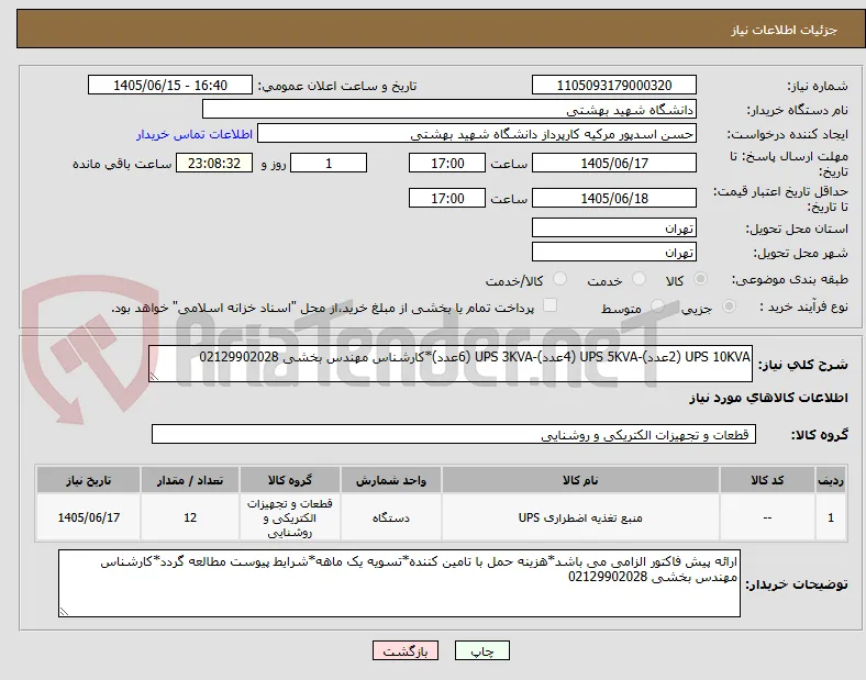 UPS 10KVA (2عدد)-UPS 5KVA (4عدد)-UPS 3KVA (6عدد)*کارشناس مهندس بخشی 02129902028
