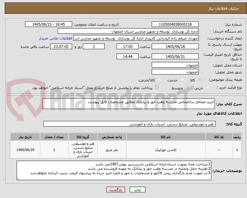 خرید مصالح ساختمانی مدرسه وهب خور و بیابانک مطابق مشخصات فایل پیوست