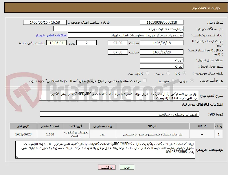 پوار بینی لاستیکی یکبار مصرف استریل نوزاد  همراه با برند کالا،کداصالت و IRCوIMEDکالادر پیش فاکتور ارسالی در سامانه الزامیست