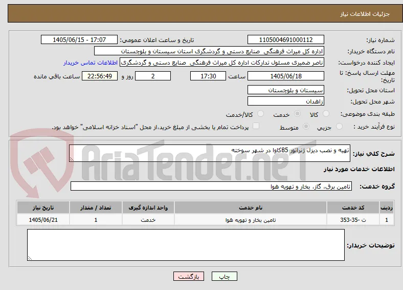 تهیه و نصب دیزل ژنراتور 85کاوا در شهر سوخته