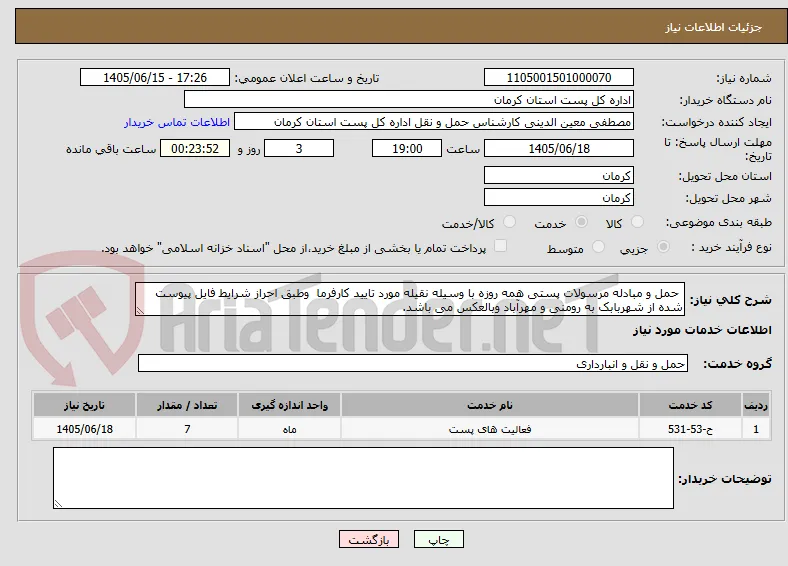  حمل و مبادله مرسولات پستی همه روزه با وسیله نقیله مورد تایید کارفرما  وطبق احراز شرایط فایل پیوست شده از شهربابک به رومنی و مهرآباد وبالعکس می باشد.